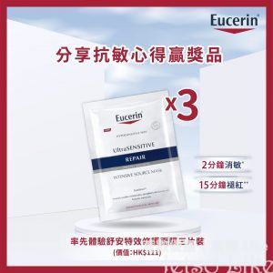 Eucerin 有獎遊戲送 舒安特效修護面膜