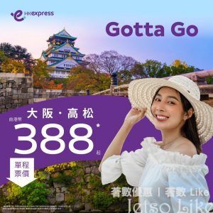 HK Express 大阪/高松 單程機票 $388起