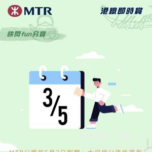 MTR分將於5月3日到期,大家用分換咗獎賞未呀?