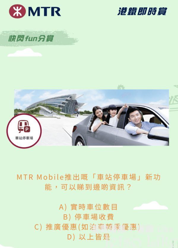 MTR Mobile推出嘅車站停車場新功能,可以睇到邊啲資訊?