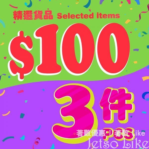 JHC 日本城 精選商品 $100/3件