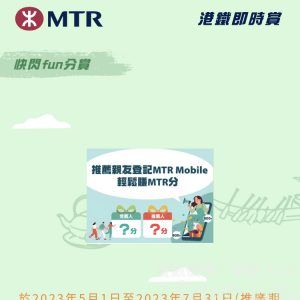 於2023年5月1日至2023年7月31日推廣期內,用推薦代碼成功推薦親友成為MTR Mobile新登記用戶,推薦人最高可獲幾多MTR分?