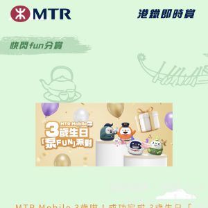 MTR Mobile 3歲啦!成功完成3歲生日泵FUN派對遊戲任務,可以賺到幾多MTR分?