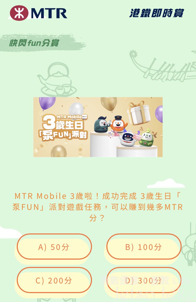 MTR Mobile 3歲啦!成功完成3歲生日泵FUN派對遊戲任務,可以賺到幾多MTR分?