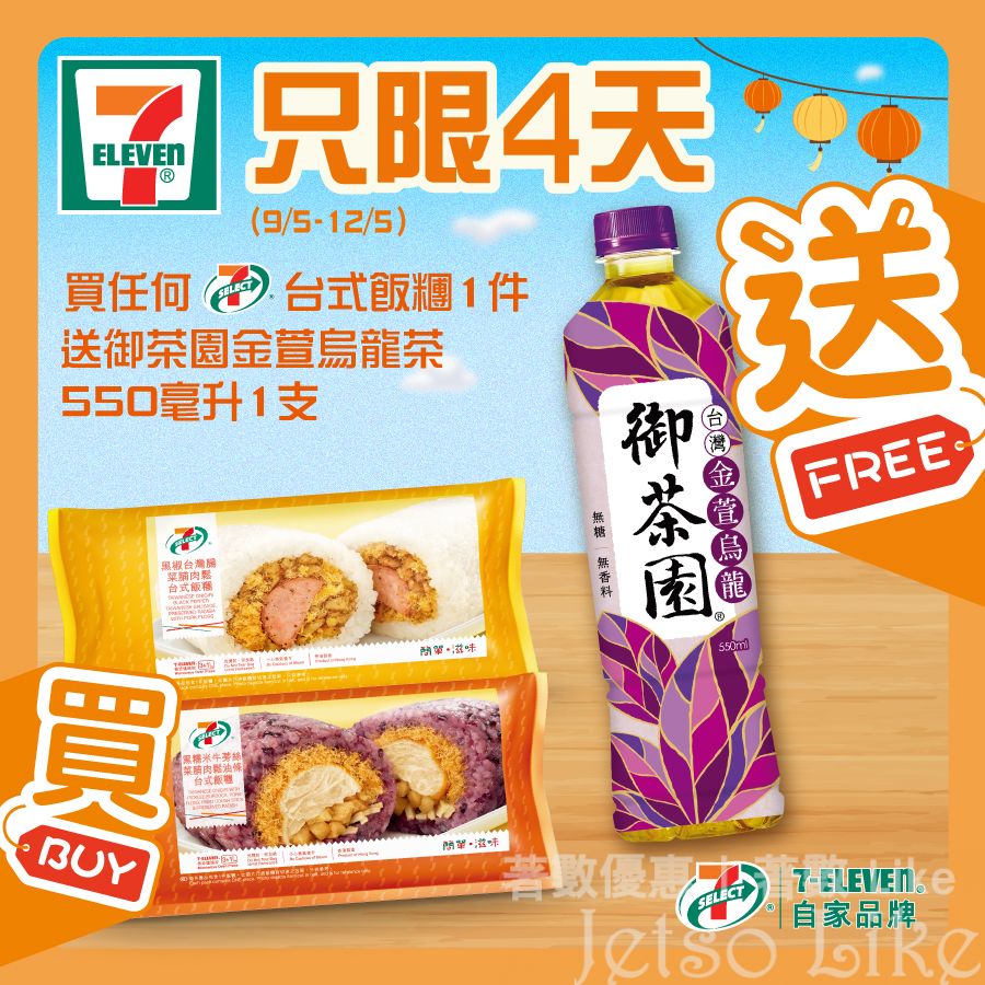 7-Eleven 買7-SELECT台式飯糰 送 烏龍茶