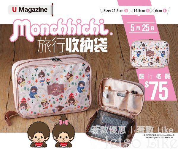 U Magazine 隨書附上 Monchhichi旅行收納袋