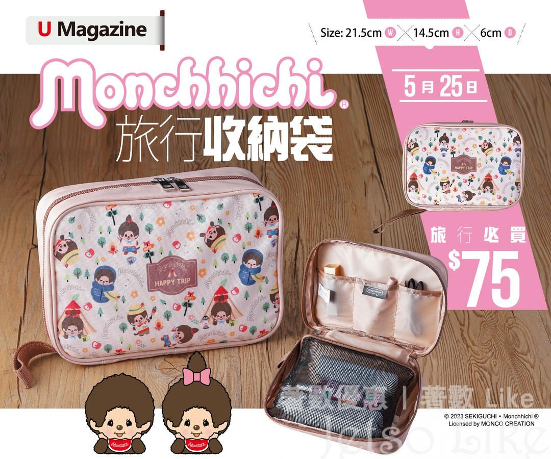 U Magazine 隨書附上 Monchhichi旅行收納袋