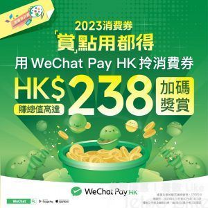 WeChat Pay 第二期消費券 加碼獎賞高達$238