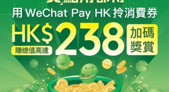 WeChat Pay 第二期消費券 加碼獎賞高達$238