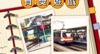 MTR 輕鐵故事徵集 免費送出 1,000 MTR分獎賞