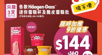 7-Eleven Häagen-Dazs限時加推 3天限定 雪糕優惠