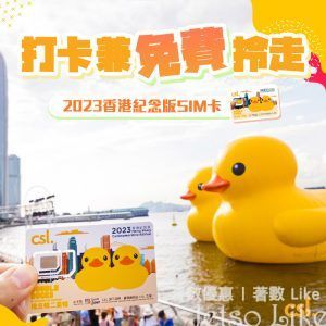 CSL 免費換領 橡皮鴨二重暢 2023香港紀念版SIM卡