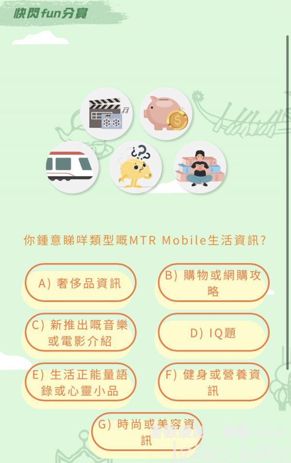 你鍾意睇咩類型嘅MTR Mobile生活資訊?