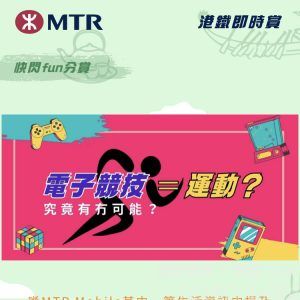 喺MTR Mobile其中一篇生活資訊中提及過,究竟電競算唔算係運動嘅一種?