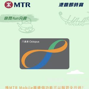 喺MTR Mobile嘅邊個功能可以購買全月通?