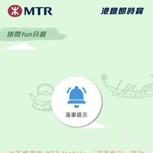 以下邊項係MTR Mobile落車提示嘅功能?