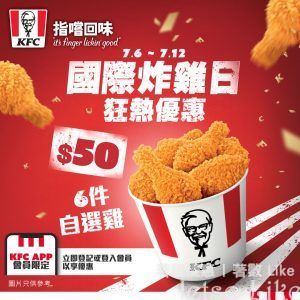 KFC APP會員大派 $50/6件雞優惠
