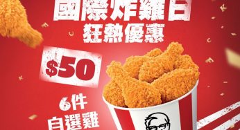 KFC APP會員大派 $50/6件雞優惠