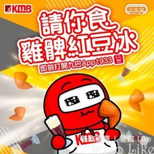 KMB App 免費雞髀紅豆冰