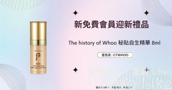 CosMart 新會員 送 The history of Whoo 秘貼自生精華