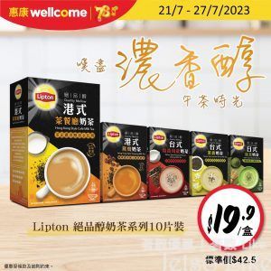 惠康 Lipton 絕品醇奶茶系列 限時優惠