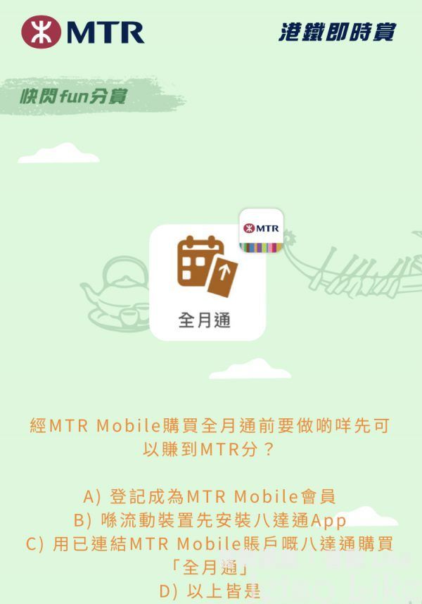 經MTR Mobile購買全月通前要做啲咩先可以賺到MTR分?
