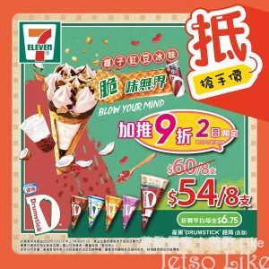 7-Eleven 雀巢DRUMSTICK甜筒優惠 限時額外9折