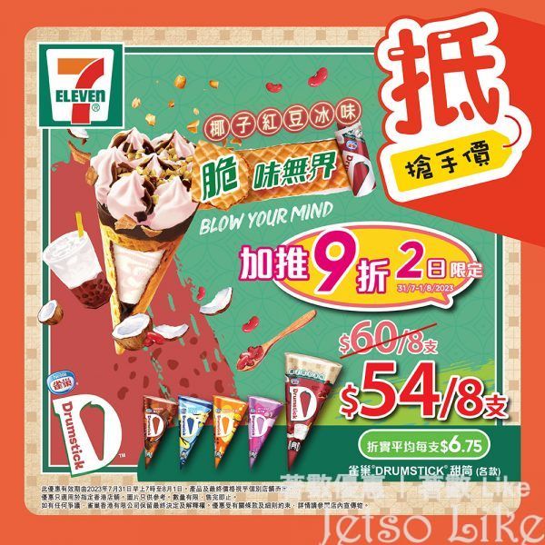 7-Eleven 雀巢DRUMSTICK甜筒優惠 限時額外9折