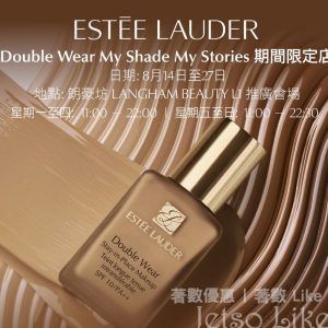 免費換領 Estée Lauder Double Wear美妝體驗套裝