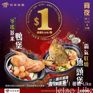 稻香 $1 冬瑤薏米鴨煲/霸氣紅燒魚頭煲