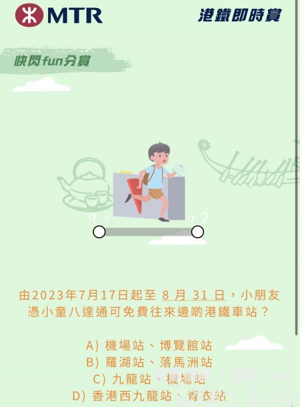 由2023年7月17日起至8月31日,小朋友憑小童八達通可免費往來邊啲港鐵車站?