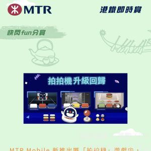 MTR Mobile新推出嘅拍拍機遊戲中,包括以下邊款小遊戲?
