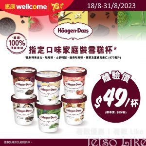 惠康 Häagen-Dazs™指定口味家庭裝雪糕杯