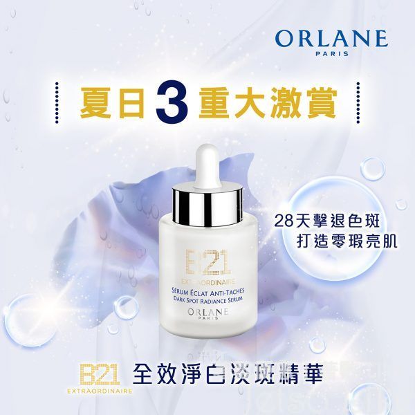 免費換領 ORLANE B21全效淨白淡斑精華試用裝