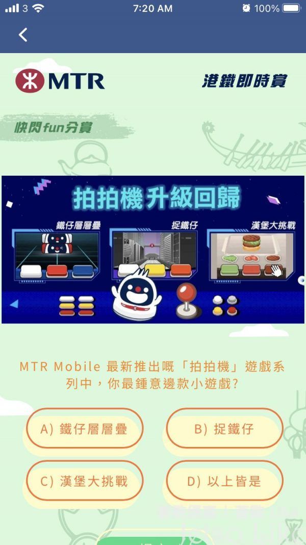 MTR Mobile最新推出嘅拍拍機遊戲系列中,你最鍾意邊款小遊戲?