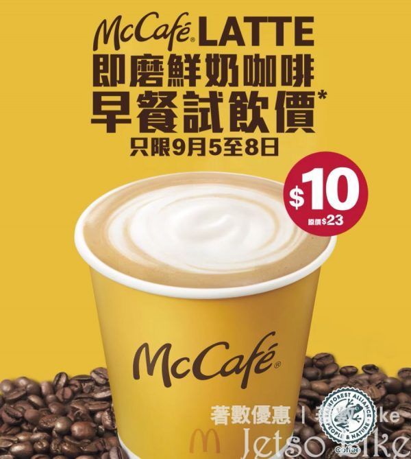 麥當勞 McCafé Latte 即磨鮮奶咖啡 試飲價優惠
