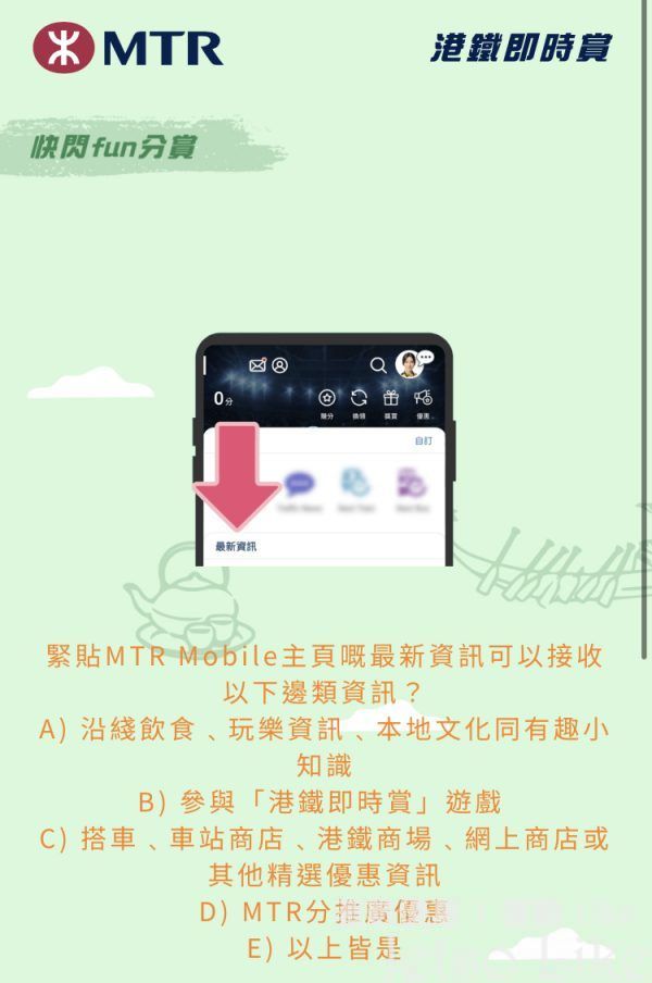緊貼MTR Mobile主頁嘅最新資訊可以接收以下邊類資訊?