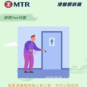 搭緊港鐵嘅時候人有三急,你可以點樣喺MTR Mobile搵到邊個車站有洗手間?
