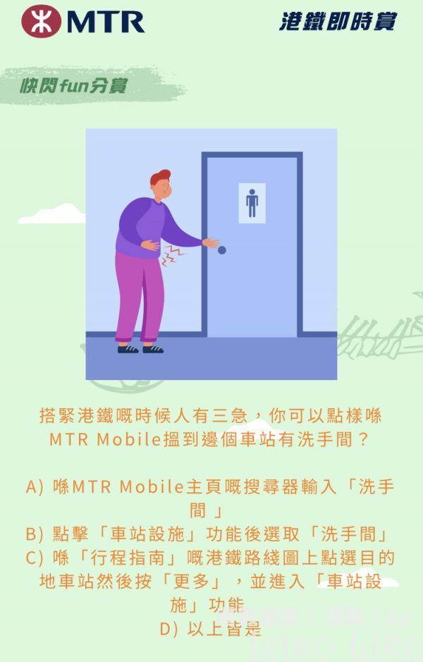 搭緊港鐵嘅時候人有三急,你可以點樣喺MTR Mobile搵到邊個車站有洗手間?