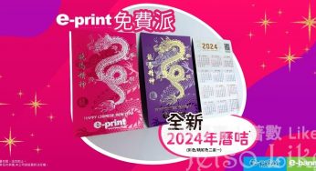 e-print 免費派發 2024年曆咭