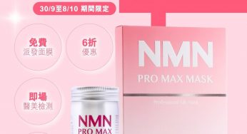 免費換領 康活健 NMN PRO MAX MASK 逆齡面膜