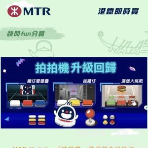 MTR Mobile拍拍機遊戲將會幾時結束?