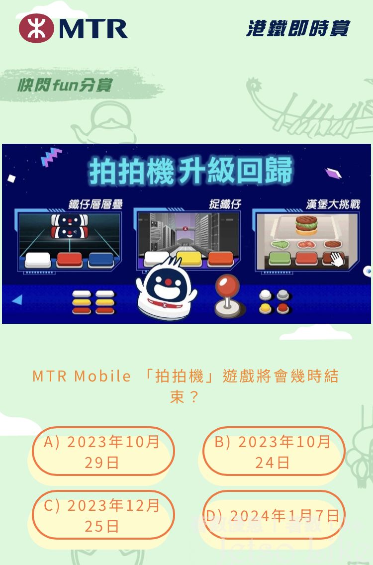 MTR Mobile拍拍機遊戲將會幾時結束?