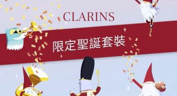 CLARINS年末節日驚喜大放送 免費換領 CLARINS體驗裝