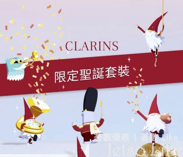 CLARINS年末節日驚喜大放送 免費換領 CLARINS體驗裝