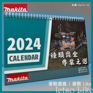 免費換領 Makita 2024座檯月曆