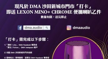DMA 免費換領 LEXON MINO+ CHROME便攜喇叭