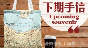 歷史檔案館 免費換領 1974年香港島地圖帆布袋