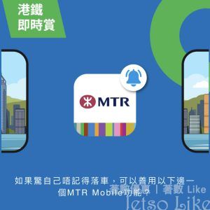 如果驚自己唔記得落車,可以善用以下邊一個MTR Mobile功能?