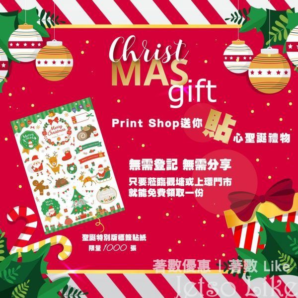 Print shop 免費送出 聖誕特別版標籤貼紙